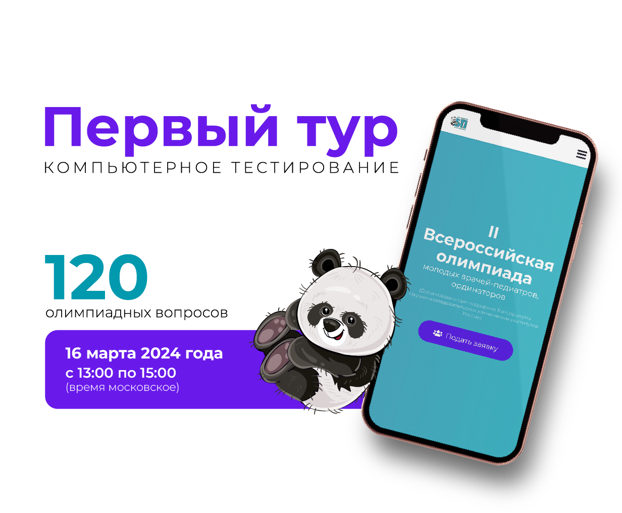 II Всероссийская олимпиада молодых врачей-педиатров, ординаторов –  Научно-образовательный консорциум